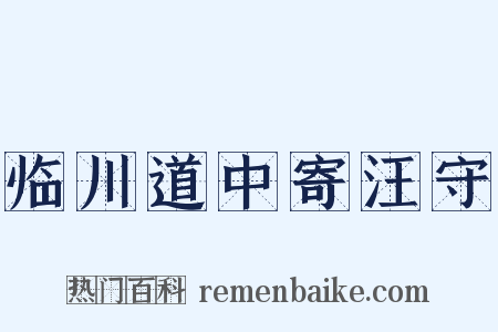 临川道中寄汪守是什么意思的图片